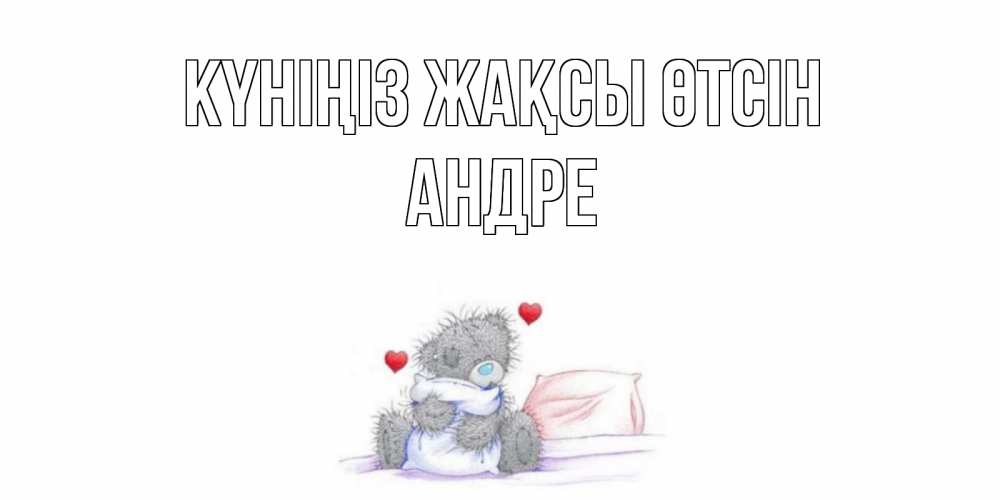 Күн сайын ашық хат с именем, Андре Күніңіз жақсы өтсін хорошего дня с именем Онлайн тегін жүктеп алу тілектері бар керемет карта 