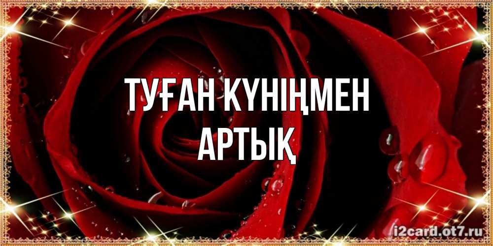 Күн сайын ашық хат с именем, Артық Туған күніңмен цветок в росе на день рождения Онлайн тегін жүктеп алу тілектері бар керемет карта 
