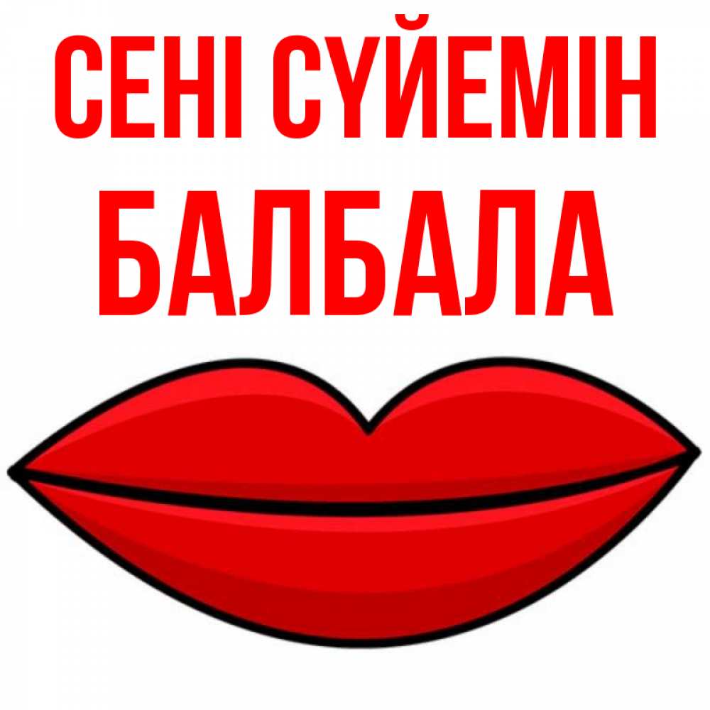 Күн сайын ашық хат с именем, БАЛБАЛА Сені сүйемін губы векторные Онлайн тегін жүктеп алу тілектері бар керемет карта 