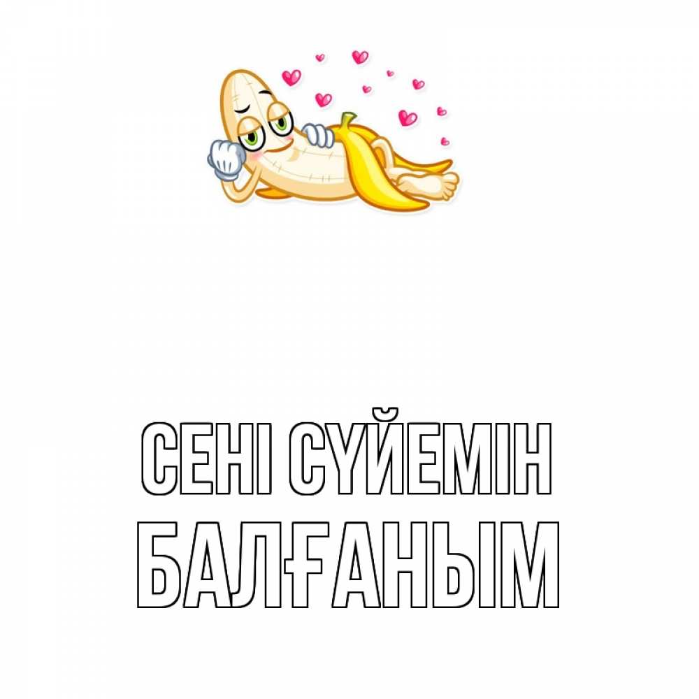 Күн сайын ашық хат с именем, БАЛҒАНЫМ Сені сүйемін поцелуй открытки бесплатно Онлайн тегін жүктеп алу тілектері бар керемет карта 