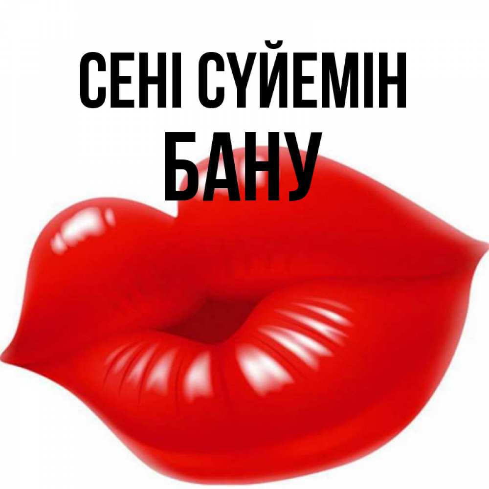 Күн сайын ашық хат с именем, БАНУ Сені сүйемін губки надутые бантиком Онлайн тегін жүктеп алу тілектері бар керемет карта 