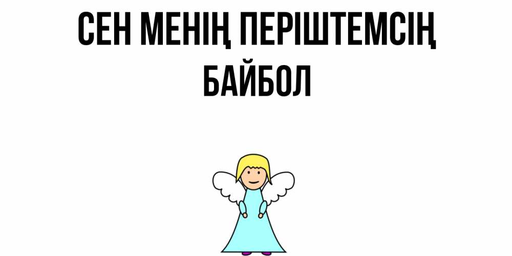 Күн сайын ашық хат с именем, Байбол Сен менің періштемсің ангел Онлайн тегін жүктеп алу тілектері бар керемет карта 