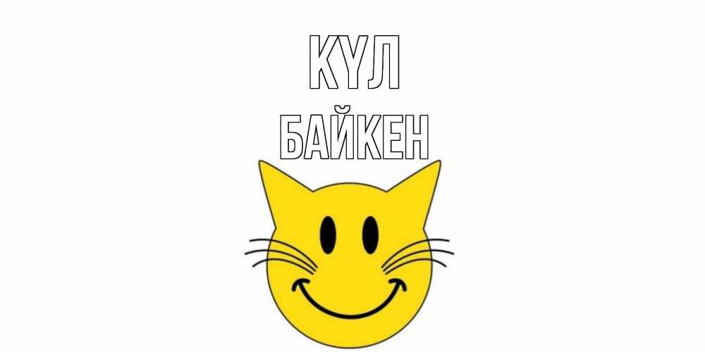 Күн сайын ашық хат с именем, Байкен күл кот, улыбка Онлайн тегін жүктеп алу тілектері бар керемет карта 