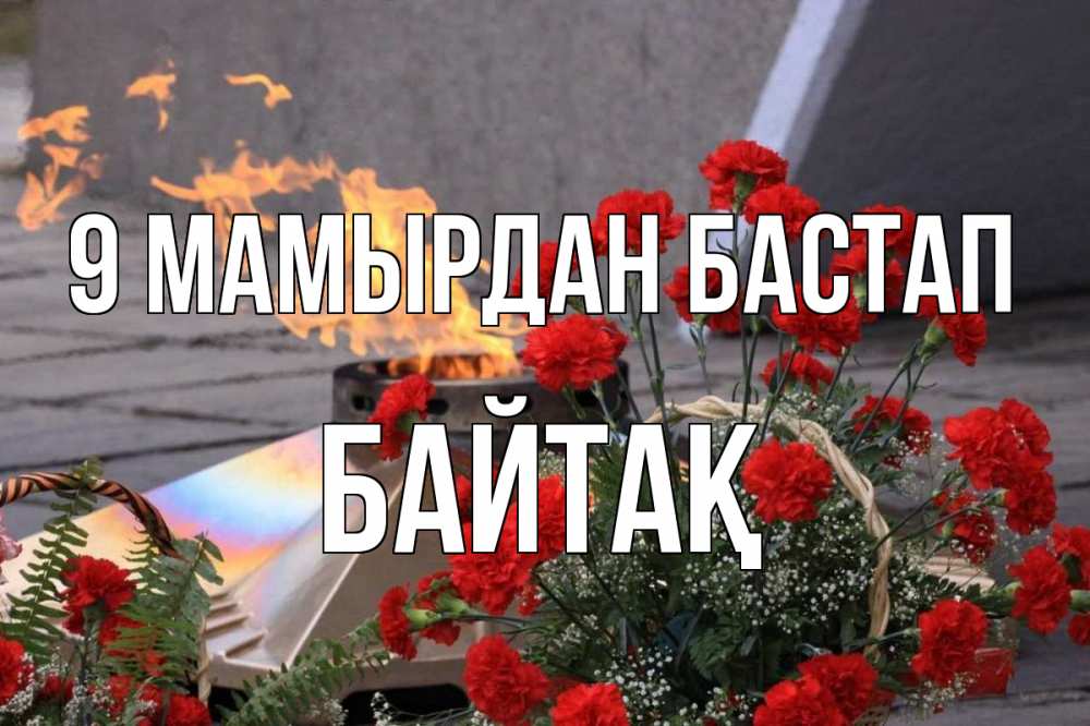 Күн сайын ашық хат с именем, Байтақ 9 мамырдан бастап 9 мая Онлайн тегін жүктеп алу тілектері бар керемет карта 