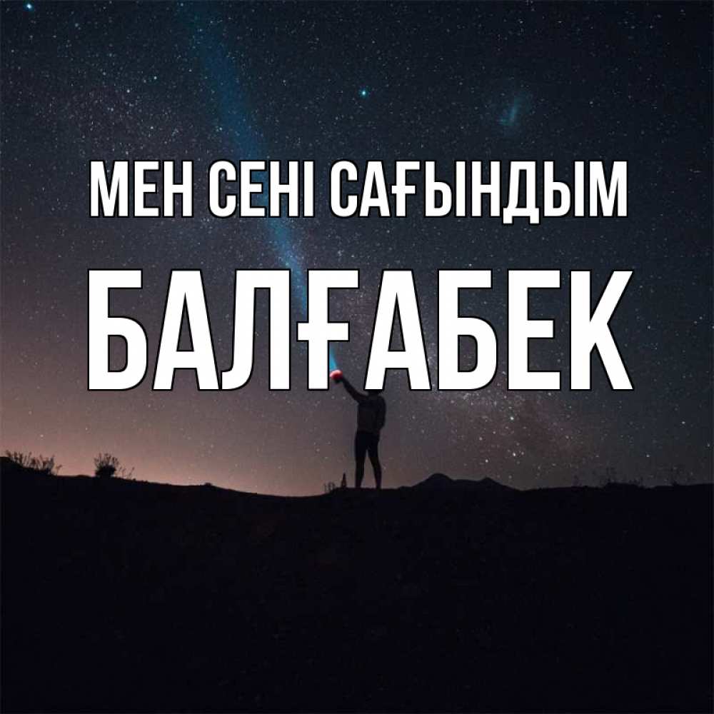 Күн сайын ашық хат с именем, Балғабек Мен сені сағындым звезды и луч света Онлайн тегін жүктеп алу тілектері бар керемет карта 
