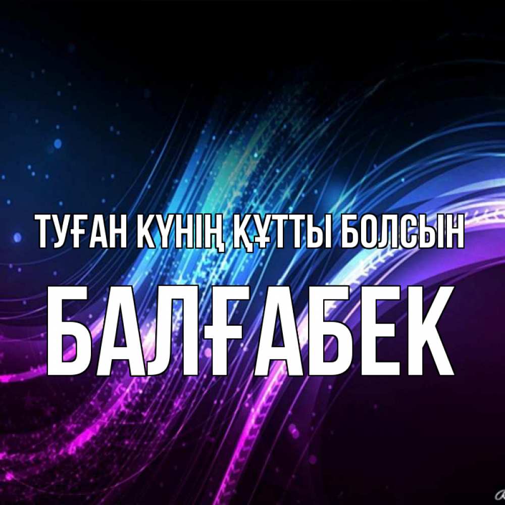 Күн сайын ашық хат с именем, Балғабек Туған күнің құтты болсын фиолетовый фон Онлайн тегін жүктеп алу тілектері бар керемет карта 