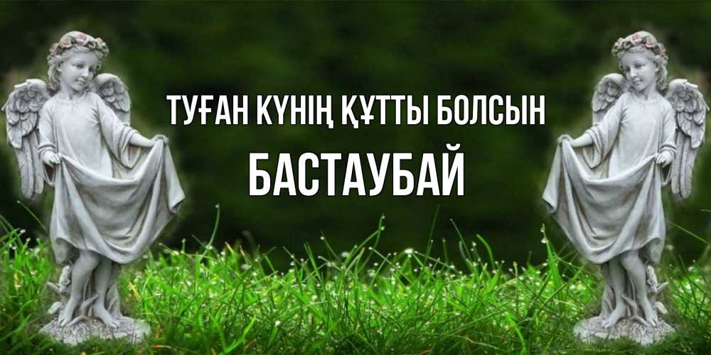 Күн сайын ашық хат с именем, Бастаубай Туған күнің құтты болсын небо, ангел, девушка Онлайн тегін жүктеп алу тілектері бар керемет карта 