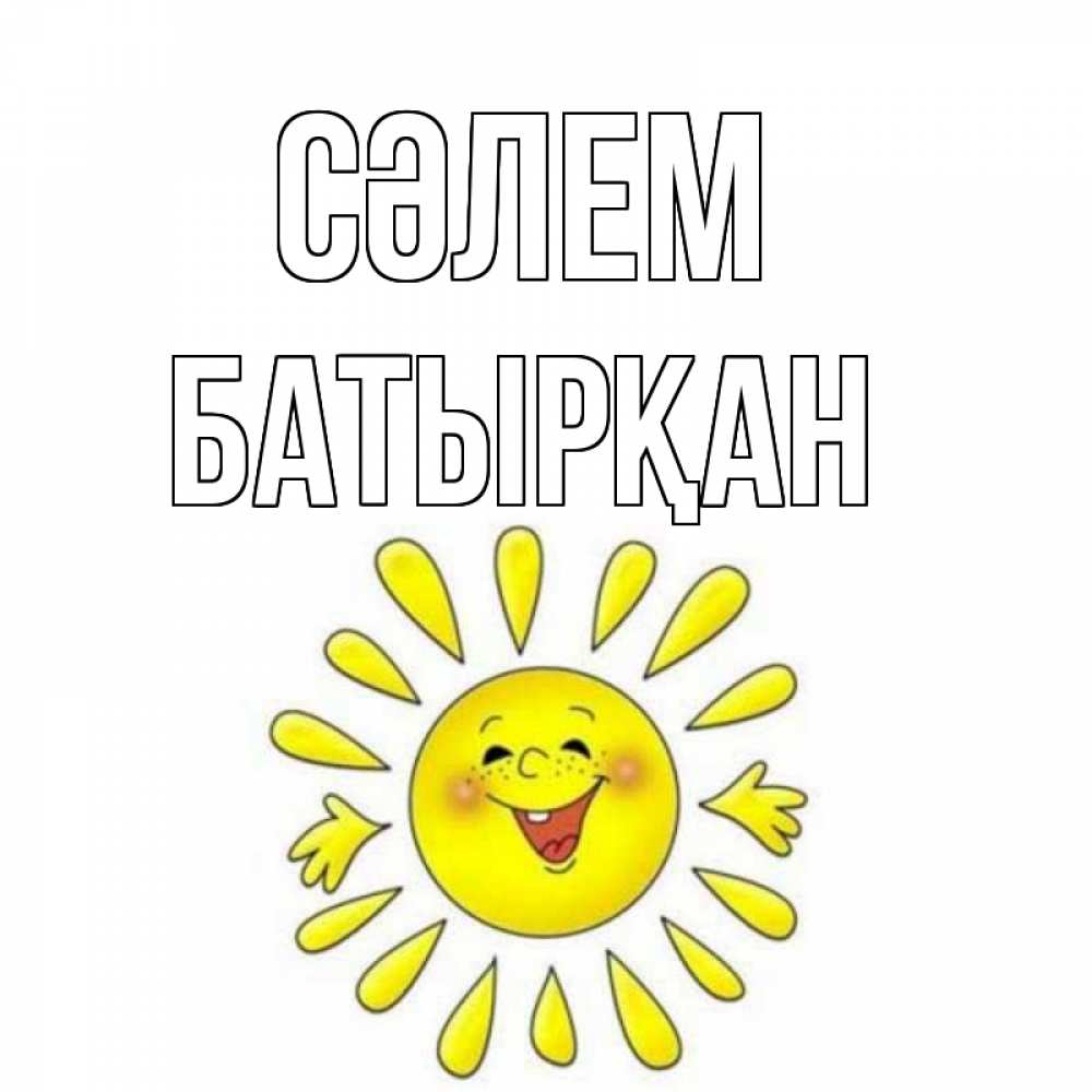 Күн сайын ашық хат с именем, Батырқан Сәлем солнце Онлайн тегін жүктеп алу тілектері бар керемет карта 