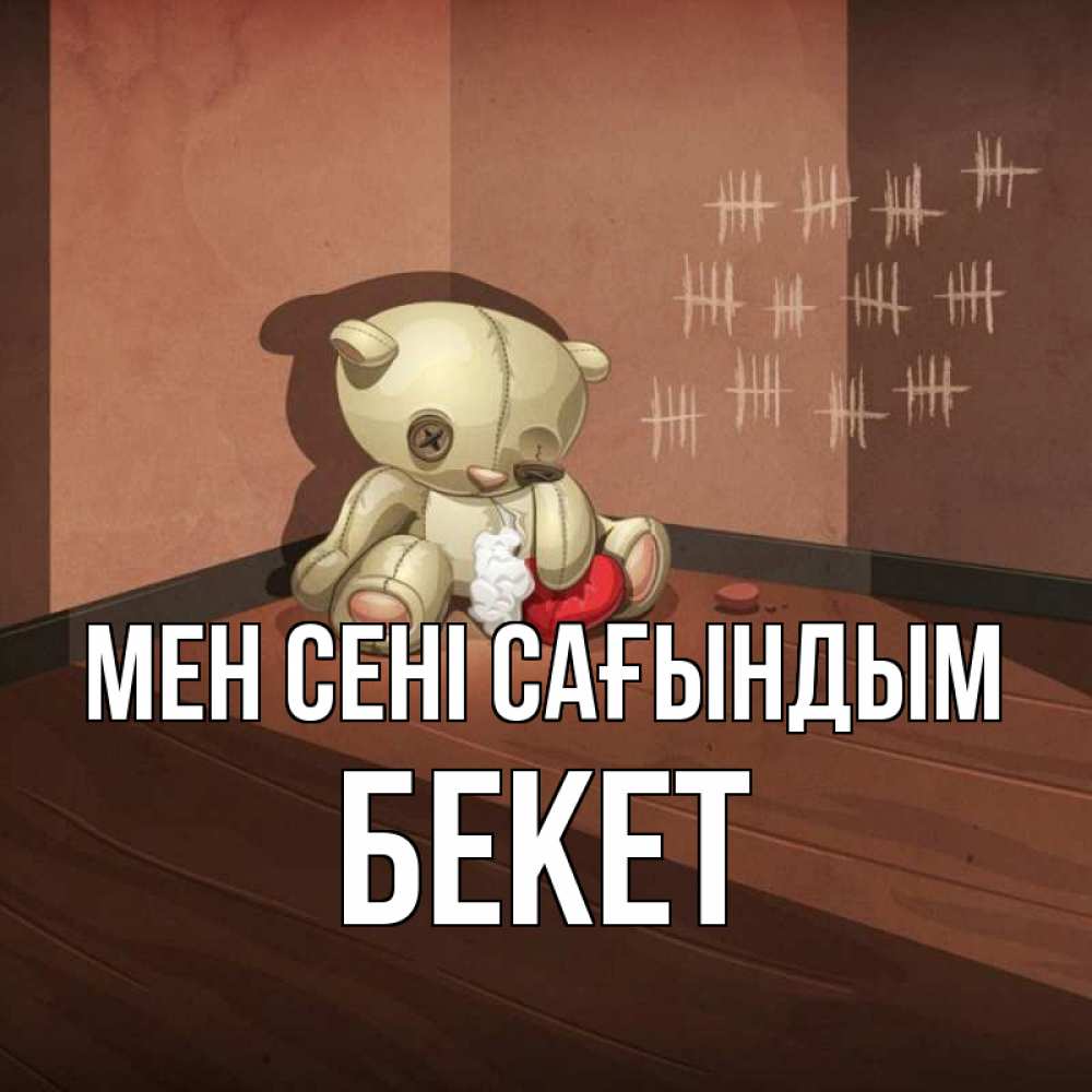 Күн сайын ашық хат с именем, Бекет Мен сені сағындым скорее ко мне Онлайн тегін жүктеп алу тілектері бар керемет карта 
