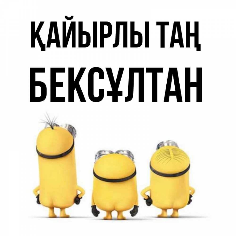 Күн сайын ашық хат с именем, Бексұлтан Қайырлы таң подписать открытку онлайн бесплатно Онлайн тегін жүктеп алу тілектері бар керемет карта 