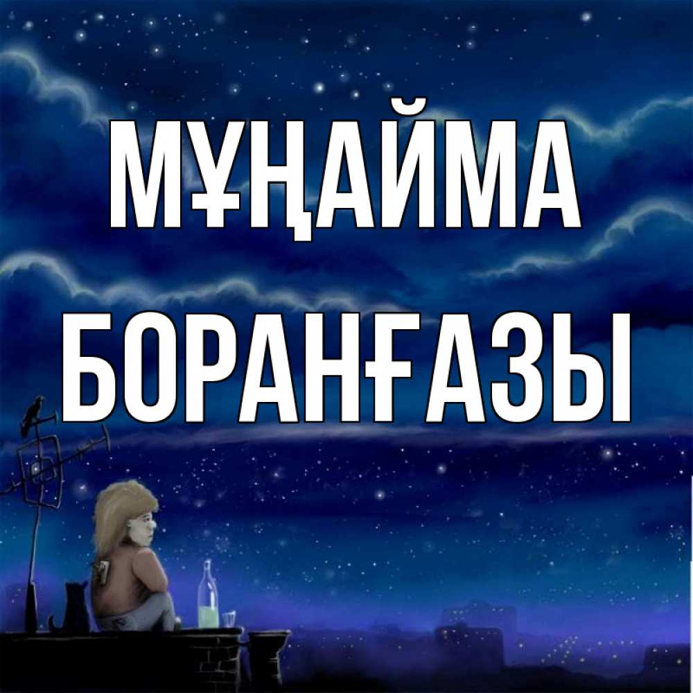 Күн сайын ашық хат с именем, Боранғазы Мұңайма город с крыши Онлайн тегін жүктеп алу тілектері бар керемет карта 