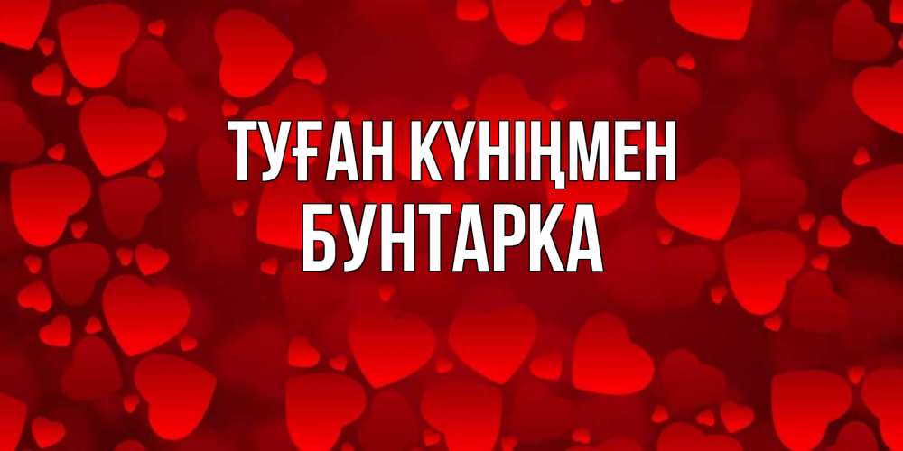 Күн сайын ашық хат с именем, Бунтарка Туған күніңмен прекрасные сердечки на открытке с красным фоном Онлайн тегін жүктеп алу тілектері бар керемет карта 