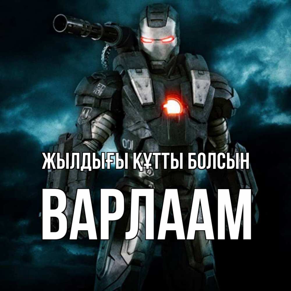 Күн сайын ашық хат с именем, Варлаам Жылдығы құтты болсын марвел супергерой в новом костюме Онлайн тегін жүктеп алу тілектері бар керемет карта 