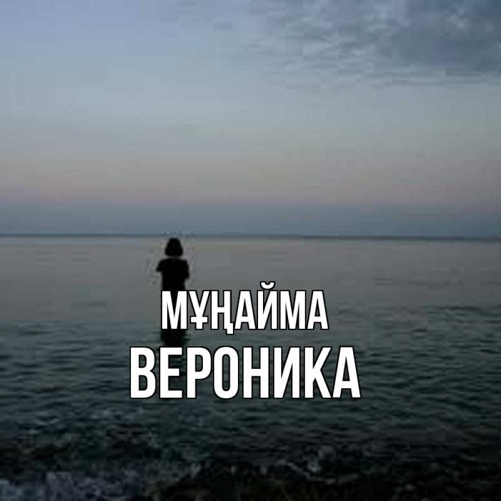 Күн сайын ашық хат с именем, Вероника Мұңайма девушка Онлайн тегін жүктеп алу тілектері бар керемет карта 