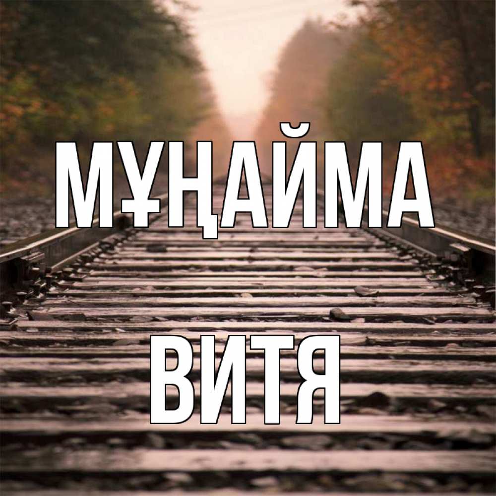 Күн сайын ашық хат с именем, Витя Мұңайма лес и железная дорога Онлайн тегін жүктеп алу тілектері бар керемет карта 