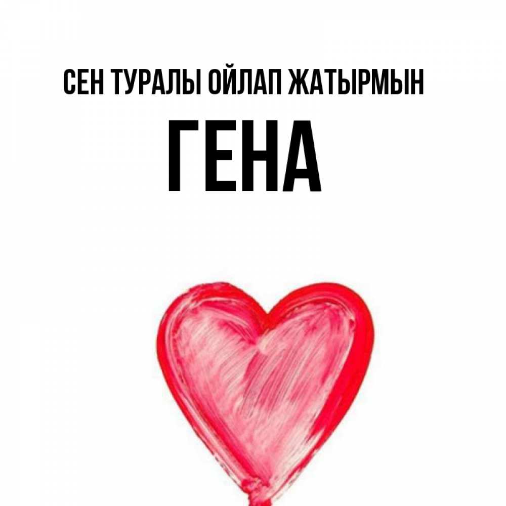 Күн сайын ашық хат с именем, Гена Сен туралы ойлап жатырмын для влюбленных Онлайн тегін жүктеп алу тілектері бар керемет карта 