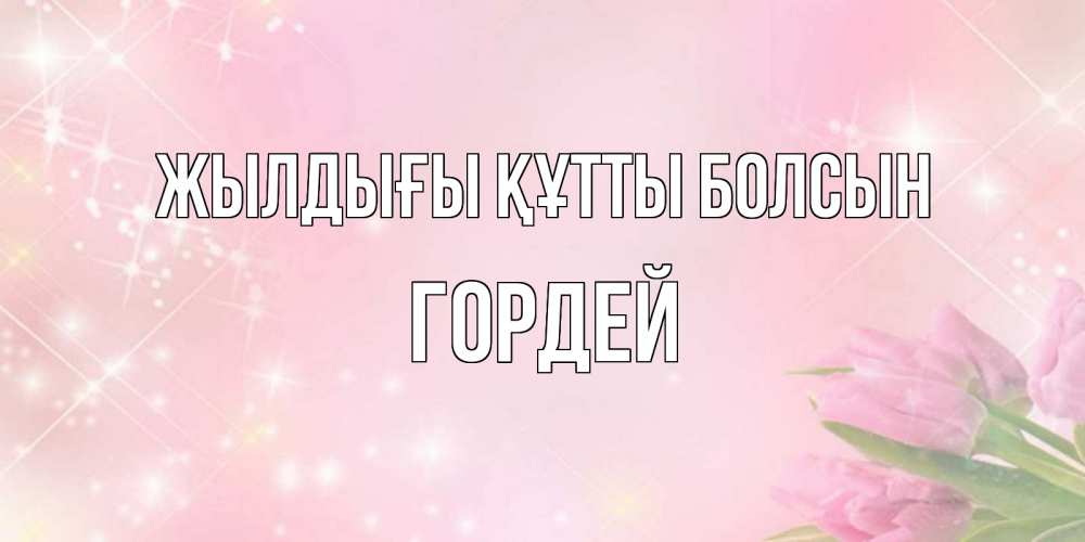 Күн сайын ашық хат с именем, Гордей Жылдығы құтты болсын открытки в нежных цветах Онлайн тегін жүктеп алу тілектері бар керемет карта 