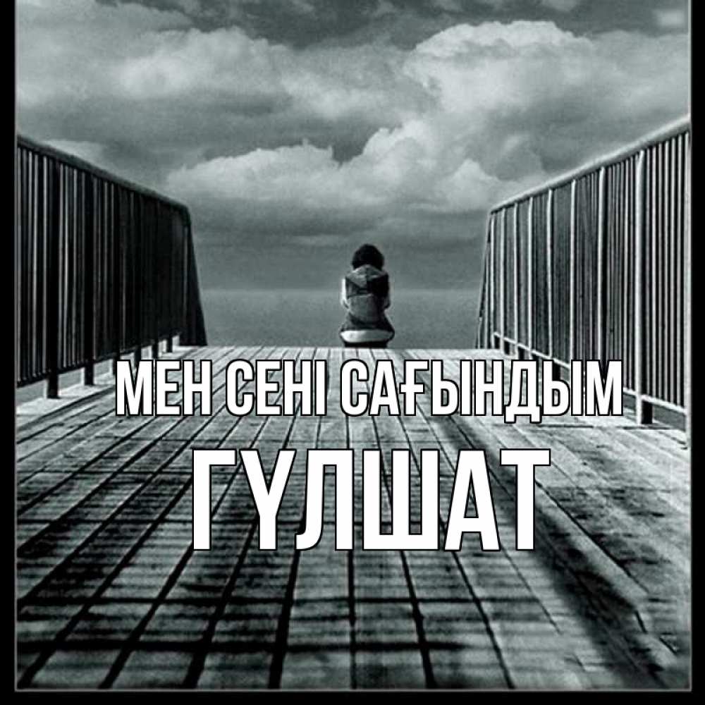 Күн сайын ашық хат с именем, ГҮЛШАТ Мен сені сағындым грусть 2 Онлайн тегін жүктеп алу тілектері бар керемет карта 
