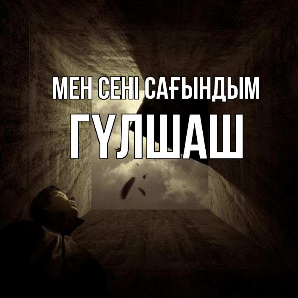 Күн сайын ашық хат с именем, ГҮЛШАШ Мен сені сағындым тут Онлайн тегін жүктеп алу тілектері бар керемет карта 