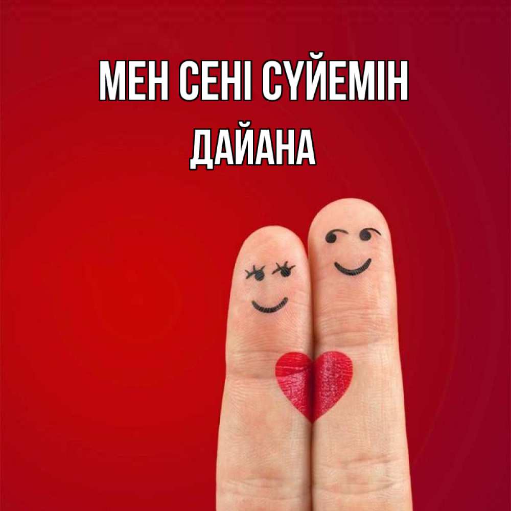 Күн сайын ашық хат с именем, ДАЙАНА Мен сені сүйемін одно целое Онлайн тегін жүктеп алу тілектері бар керемет карта 