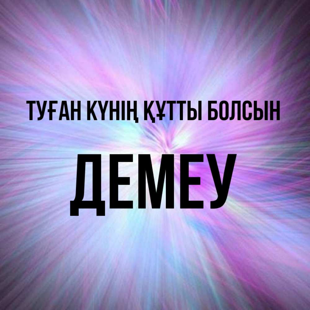 Күн сайын ашық хат с именем, Демеу Туған күнің құтты болсын ангельский свет Онлайн тегін жүктеп алу тілектері бар керемет карта 