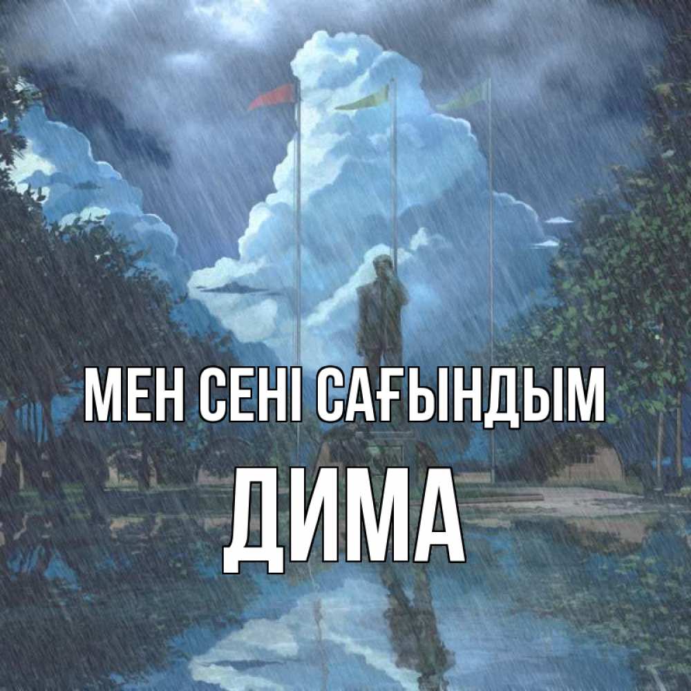 Күн сайын ашық хат с именем, Дима Мен сені сағындым печалька Онлайн тегін жүктеп алу тілектері бар керемет карта 