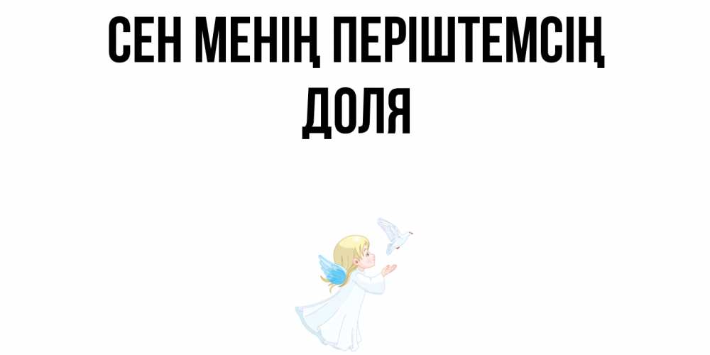 Күн сайын ашық хат с именем, Доля Сен менің періштемсің ангел, голубь Онлайн тегін жүктеп алу тілектері бар керемет карта 