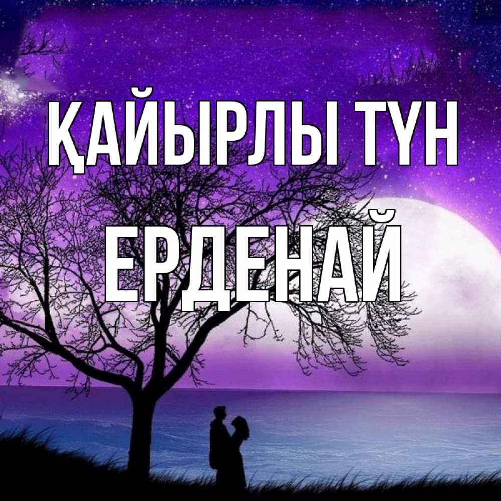 Күн сайын ашық хат с именем, Ерденай Қайырлы түн огромная луна и парочка Онлайн тегін жүктеп алу тілектері бар керемет карта 