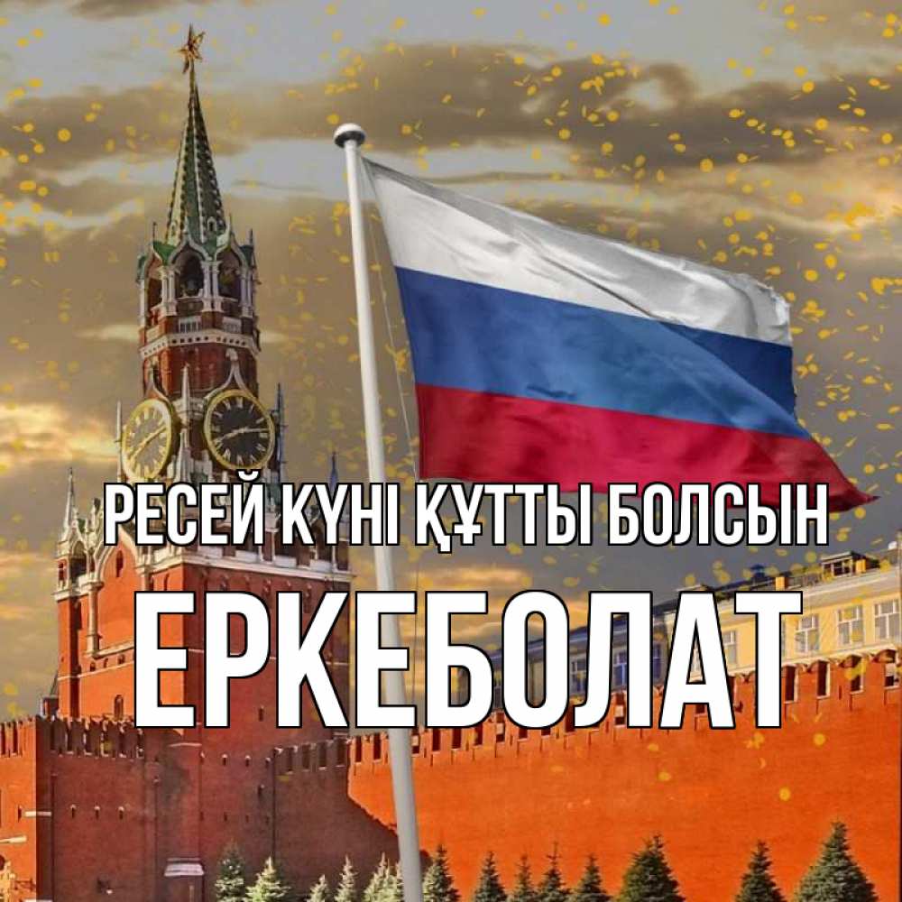 Күн сайын ашық хат с именем, Еркеболат Ресей күні құтты болсын С днем России Онлайн тегін жүктеп алу тілектері бар керемет карта 