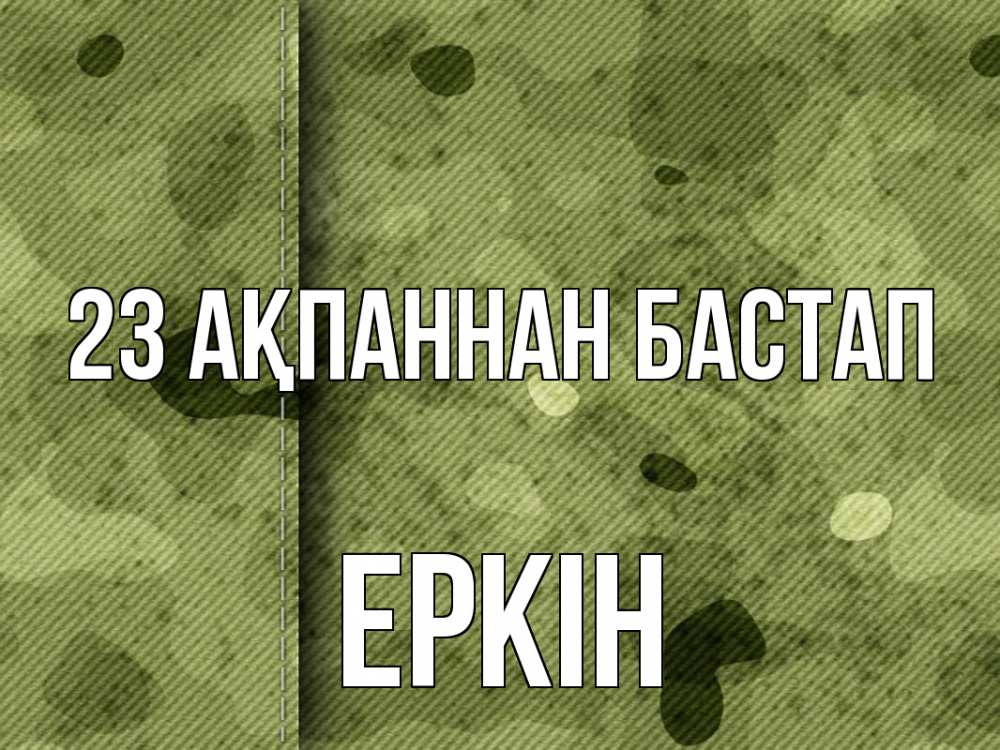 Күн сайын ашық хат с именем, Еркін 23 ақпаннан бастап 23 февраля Онлайн тегін жүктеп алу тілектері бар керемет карта 