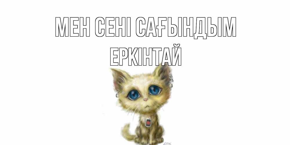 Күн сайын ашық хат с именем, Еркінтай Мен сені сағындым я по тебе скучаю открытки для любимых с именем Онлайн тегін жүктеп алу тілектері бар керемет карта 