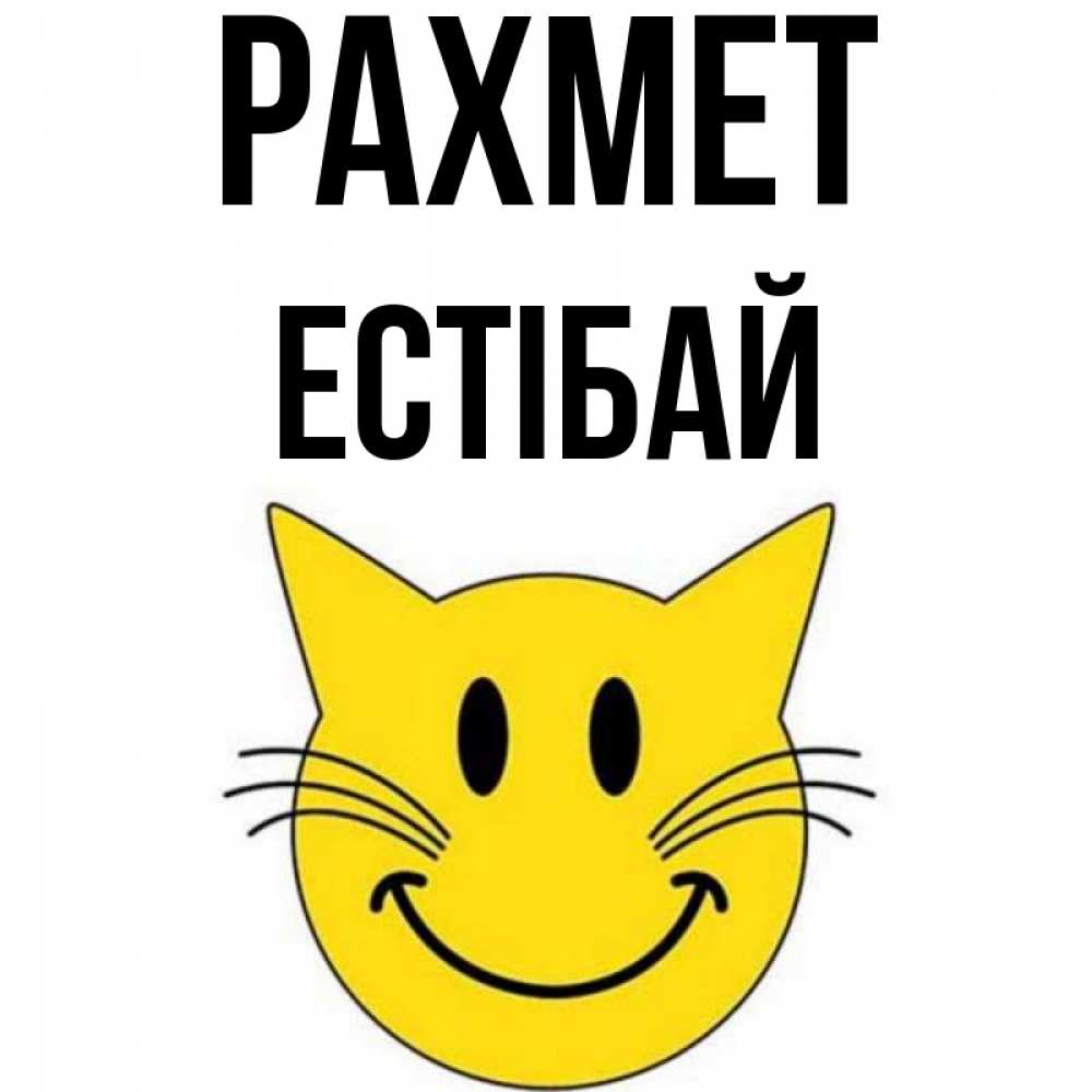 Күн сайын ашық хат с именем, Естібай рахмет улыбающийся смайл кот Онлайн тегін жүктеп алу тілектері бар керемет карта 