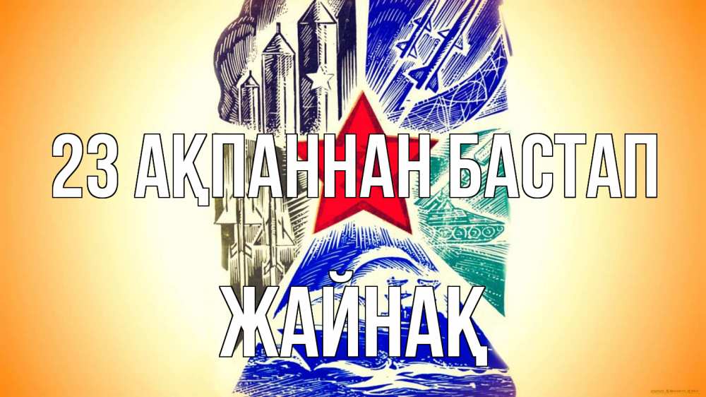 Күн сайын ашық хат с именем, Жайнақ 23 ақпаннан бастап 23 февраля Онлайн тегін жүктеп алу тілектері бар керемет карта 