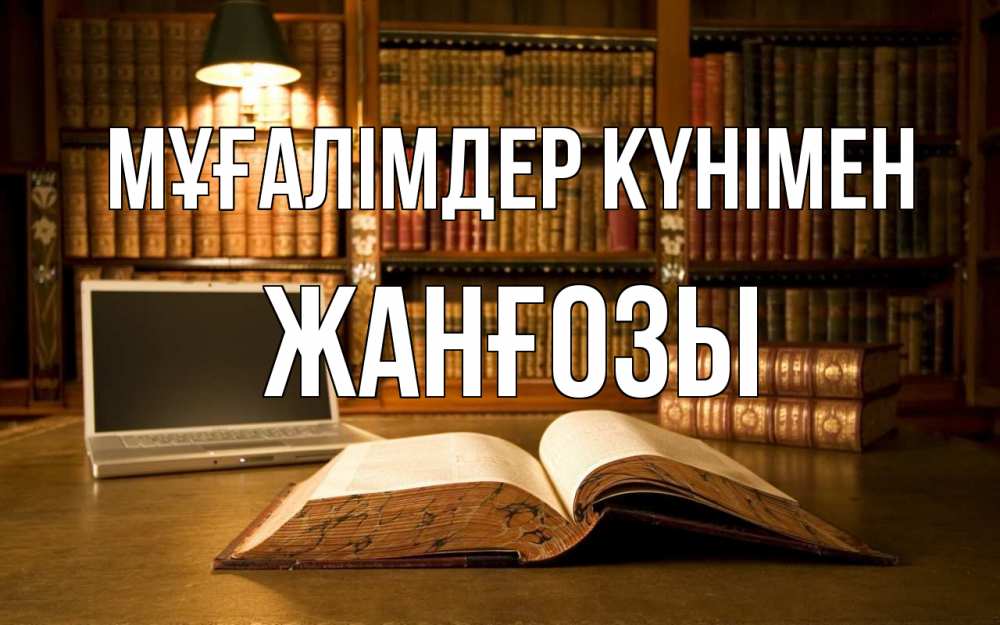 Күн сайын ашық хат с именем, Жанғозы Мұғалімдер күнімен с днем учителя Онлайн тегін жүктеп алу тілектері бар керемет карта 
