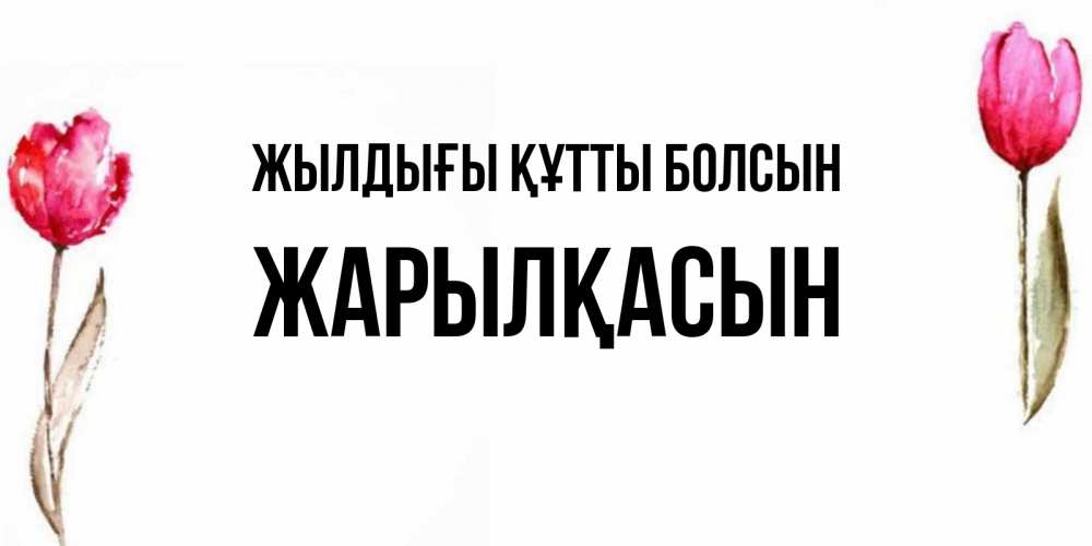 Күн сайын ашық хат с именем, Жарылқасын Жылдығы құтты болсын открытки акварелью с цветами Онлайн тегін жүктеп алу тілектері бар керемет карта 
