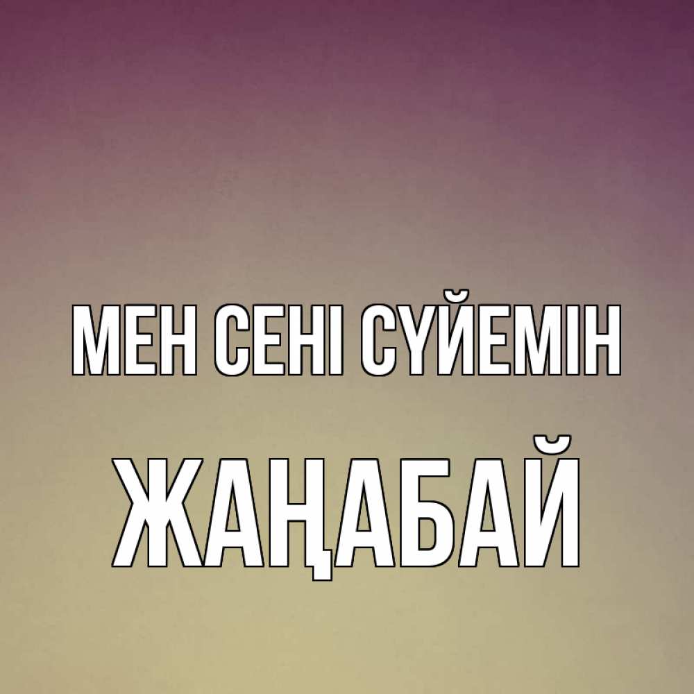 Күн сайын ашық хат с именем, Жаңабай Мен сені сүйемін для любимой Онлайн тегін жүктеп алу тілектері бар керемет карта 