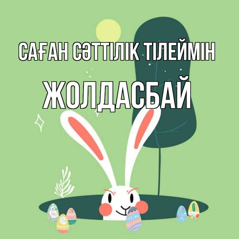 Күн сайын ашық хат с именем, Жолдасбай Саған сәттілік тілеймін заяц Онлайн тегін жүктеп алу тілектері бар керемет карта 