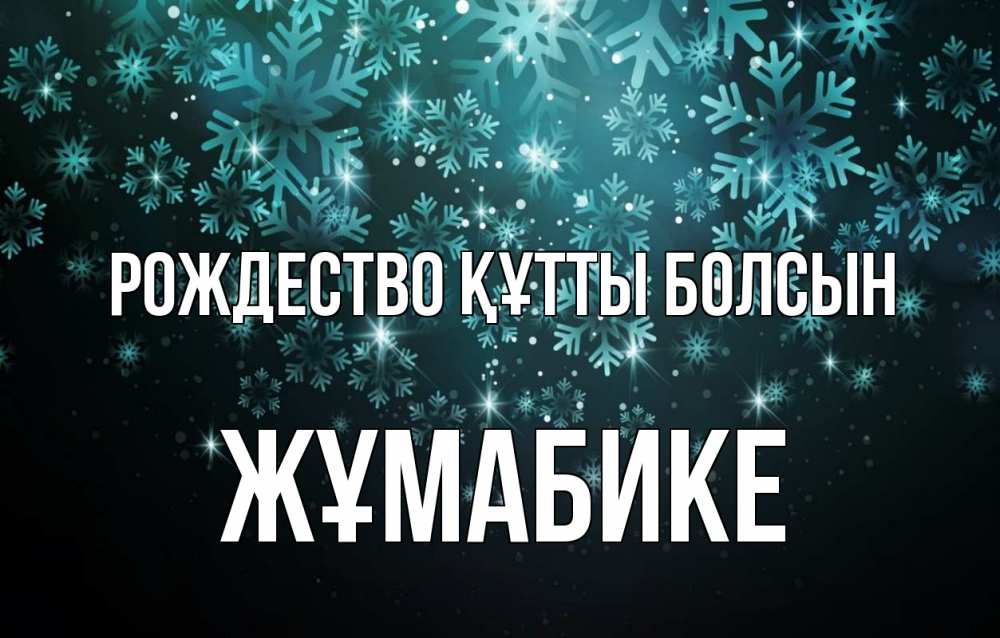 Күн сайын ашық хат с именем, ЖҰМАБИКЕ Рождество құтты болсын Снежинки Онлайн тегін жүктеп алу тілектері бар керемет карта 