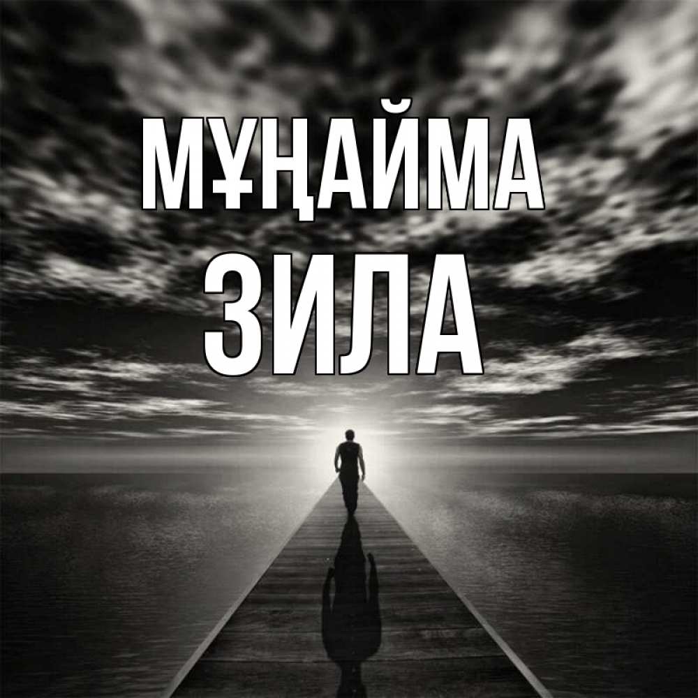 Күн сайын ашық хат с именем, ЗИЛА Мұңайма человек Онлайн тегін жүктеп алу тілектері бар керемет карта 
