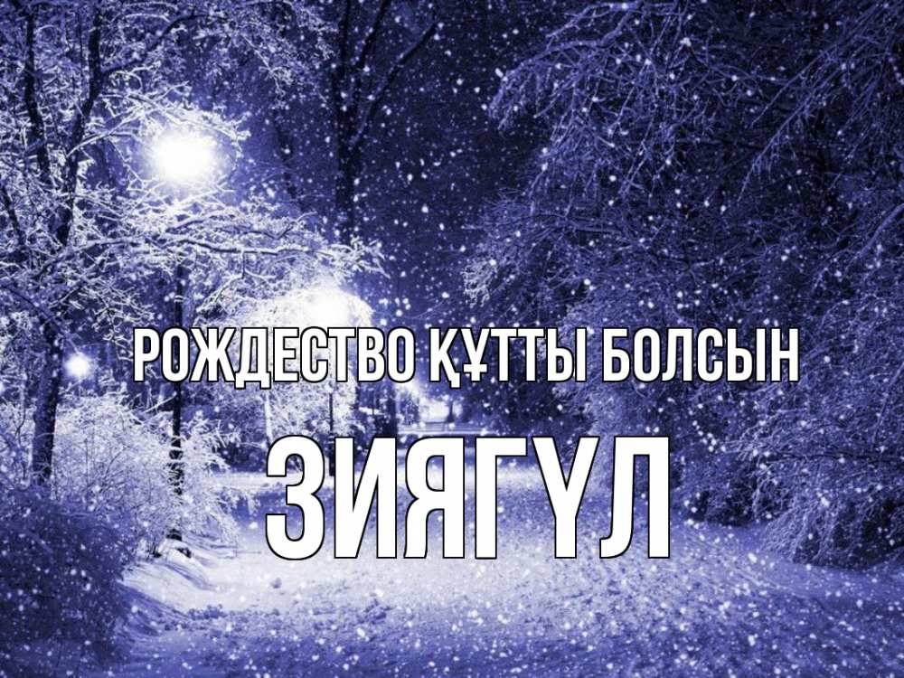Күн сайын ашық хат с именем, ЗИЯГҮЛ Рождество құтты болсын зима, снег, фонарь Онлайн тегін жүктеп алу тілектері бар керемет карта 