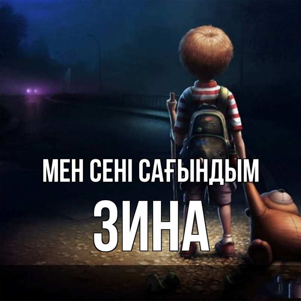 Күн сайын ашық хат с именем, Зина Мен сені сағындым скучно Онлайн тегін жүктеп алу тілектері бар керемет карта 