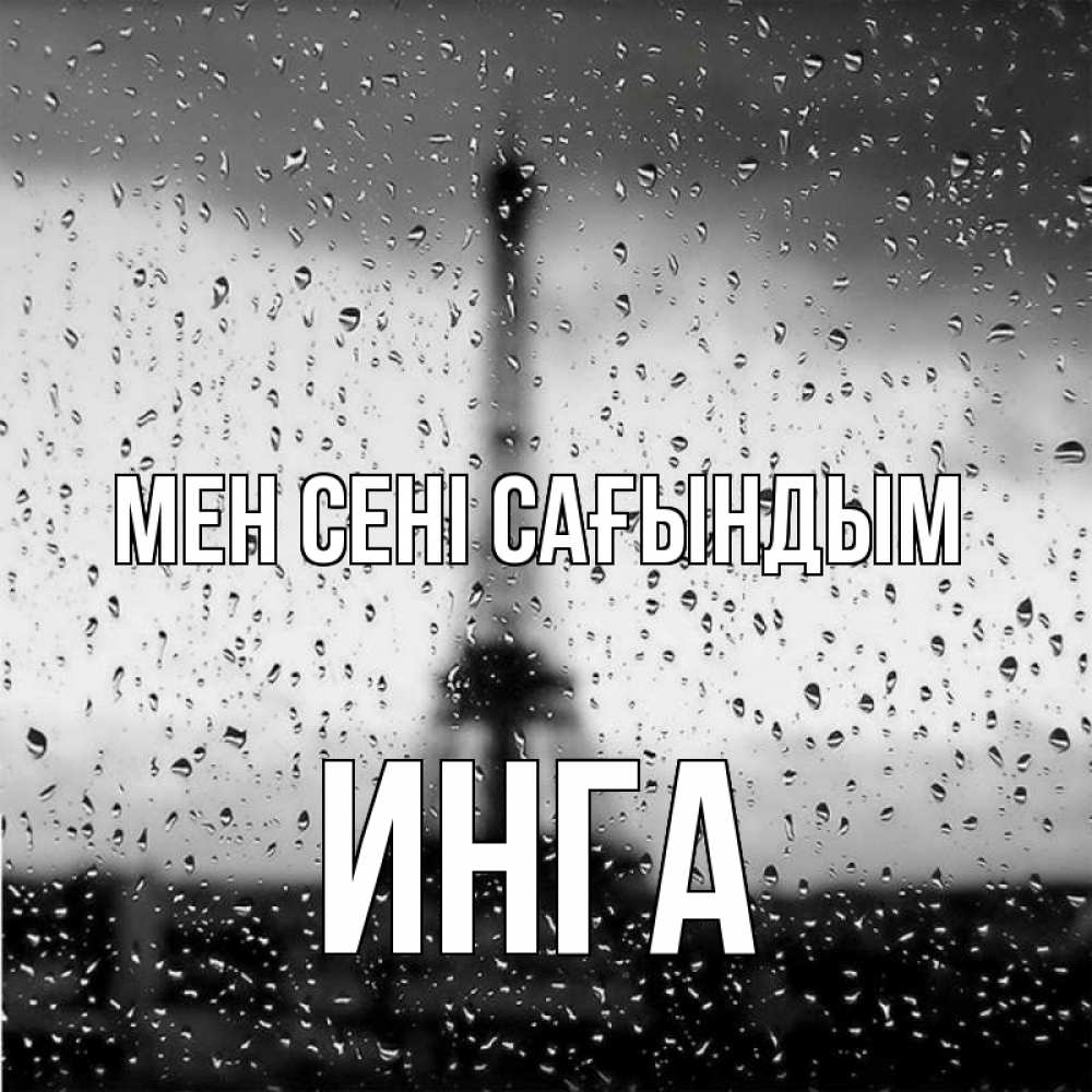 Күн сайын ашық хат с именем, Инга Мен сені сағындым башня Онлайн тегін жүктеп алу тілектері бар керемет карта 
