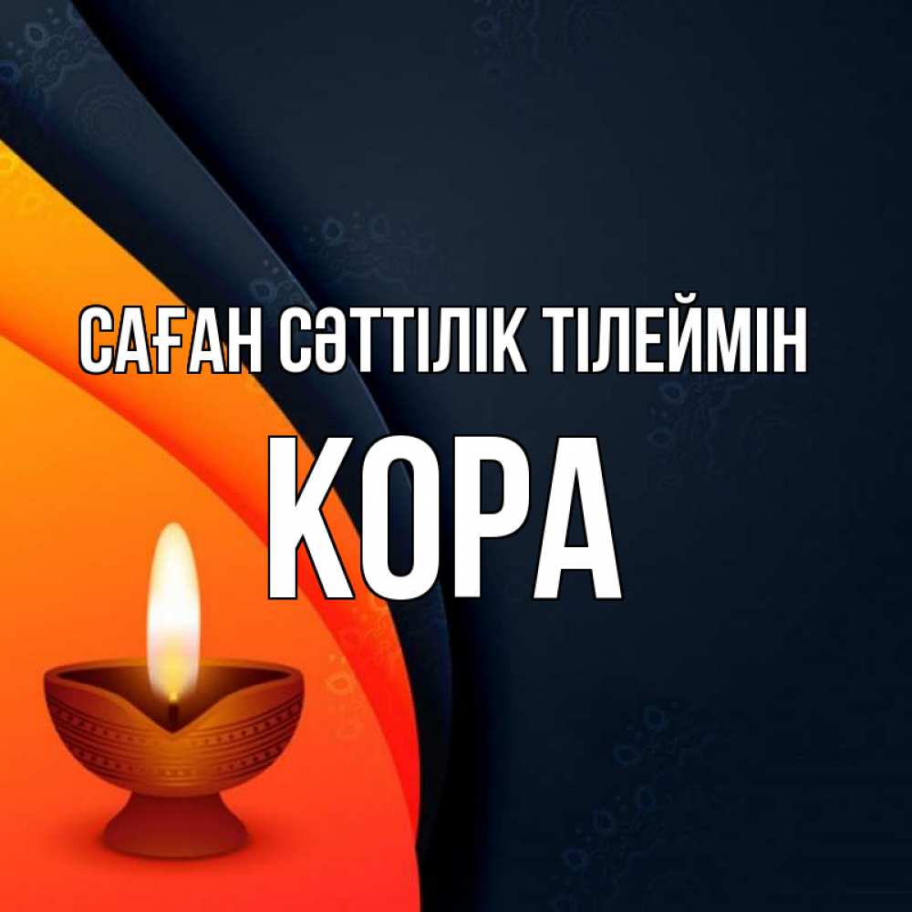 Күн сайын ашық хат с именем, Кора Саған сәттілік тілеймін абстрактный фон Онлайн тегін жүктеп алу тілектері бар керемет карта 