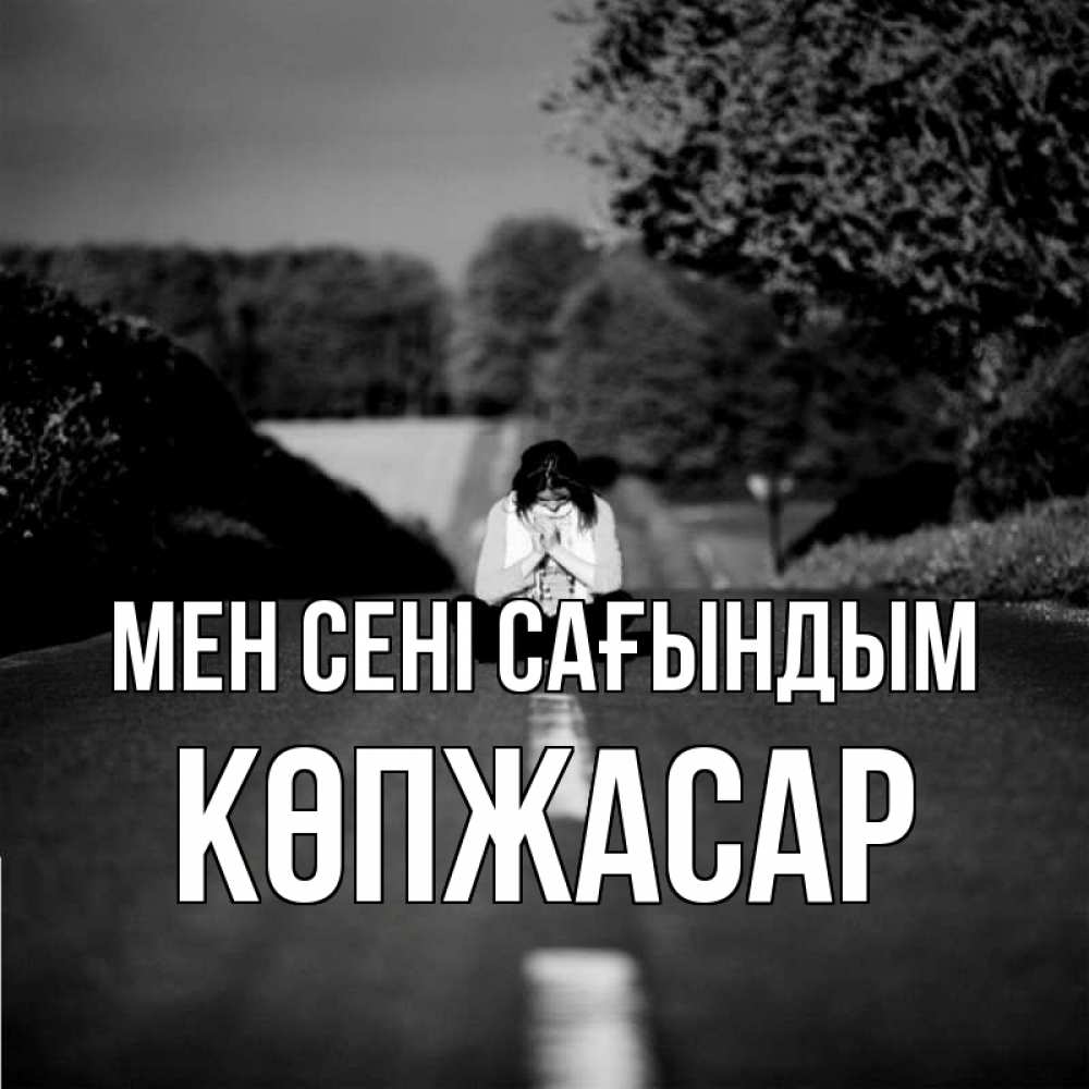 Күн сайын ашық хат с именем, Көпжасар Мен сені сағындым фото Онлайн тегін жүктеп алу тілектері бар керемет карта 