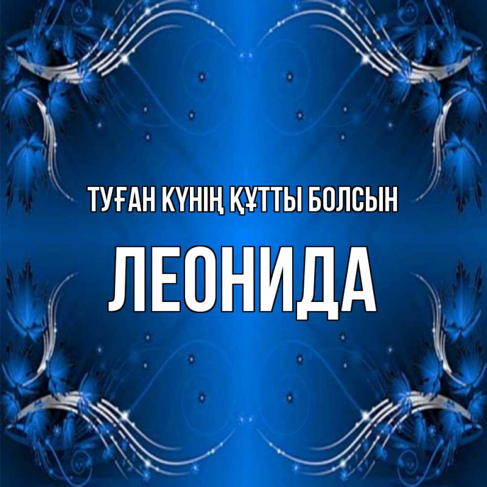 Күн сайын ашық хат с именем, Леонида Туған күнің құтты болсын красивая рамочка с узорами Онлайн тегін жүктеп алу тілектері бар керемет карта 