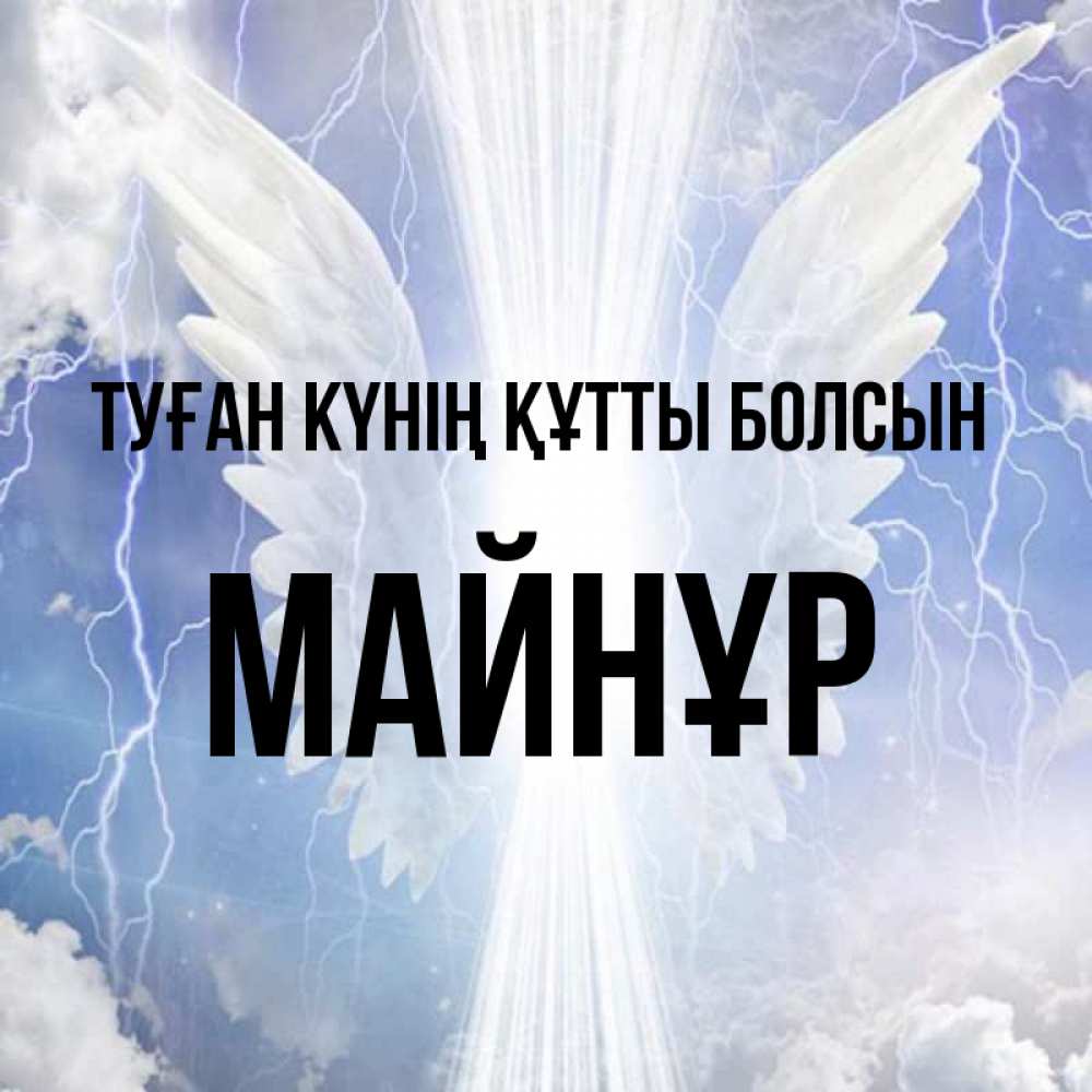 Күн сайын ашық хат с именем, МАЙНҰР Туған күнің құтты болсын молнии на небе и свет Онлайн тегін жүктеп алу тілектері бар керемет карта 