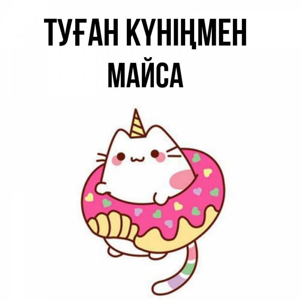 Күн сайын ашық хат с именем, МАЙСА Туған күніңмен меньше надо жрать Онлайн тегін жүктеп алу тілектері бар керемет карта 