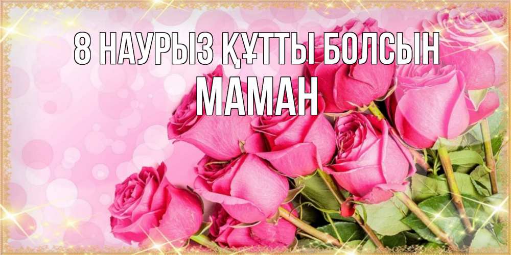 Күн сайын ашық хат с именем, МАМАН 8 наурыз құтты болсын красивая новая подписанная открытка для девушки на 8 марта Онлайн тегін жүктеп алу тілектері бар керемет карта 