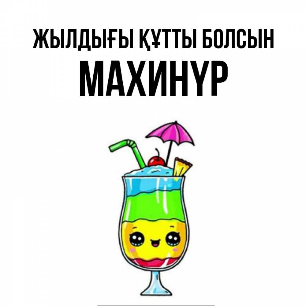 Күн сайын ашық хат с именем, МАХИНҮР Жылдығы құтты болсын с зонтиком Онлайн тегін жүктеп алу тілектері бар керемет карта 