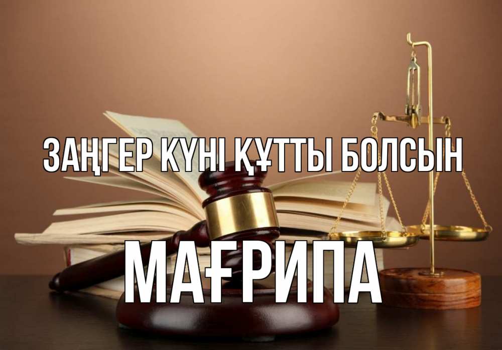 Күн сайын ашық хат с именем, МАҒРИПА Заңгер күні құтты болсын с днем юриста Онлайн тегін жүктеп алу тілектері бар керемет карта 